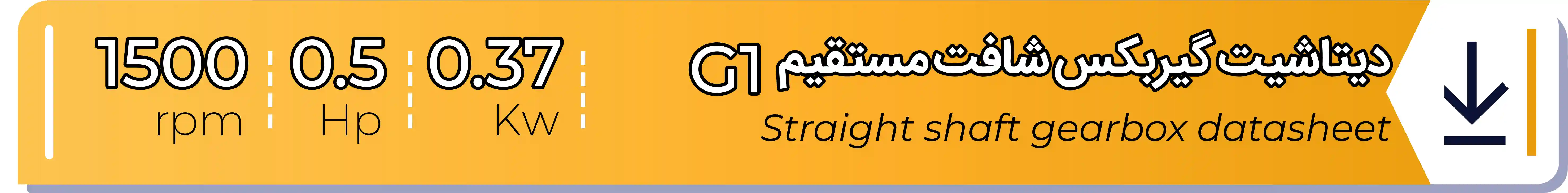 دیتاشیت و مشخصات فنی گیربکس شافت مستقیم G1-0.37 (kw) -0.5 (hp) - 1500 (rpm) شریف